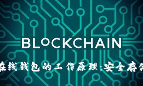 揭秘比特币在线钱包的工作原理：安全存储与交易管理
