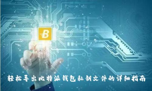 轻松导出比特派钱包私钥文件的详细指南