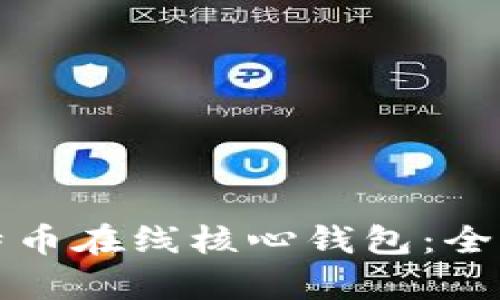 如何高效使用比特币在线核心钱包：全面解析与实用技巧