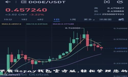 立即下载Gopay钱包官方版，轻松管理您的资金！