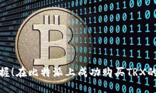 轻松掌握！在比特派上成功购买TRX的全攻略
