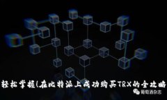 轻松掌握！在比特派上成功购买TRX的全攻略