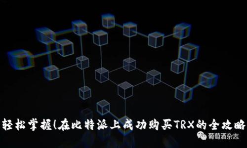 轻松掌握！在比特派上成功购买TRX的全攻略