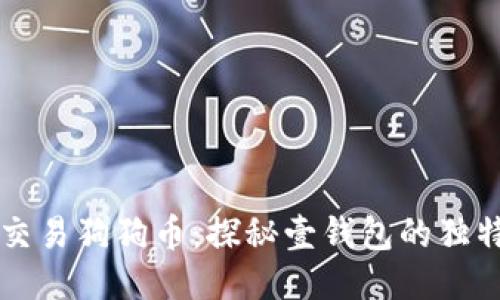 轻松交易狗狗币：探秘壹钱包的独特魅力