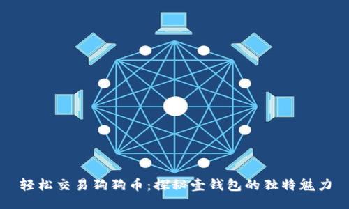 轻松交易狗狗币：探秘壹钱包的独特魅力