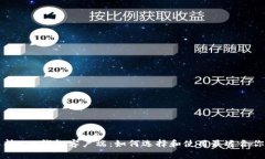 全面解析ETH钱包客户端：如何选择和使用最适合