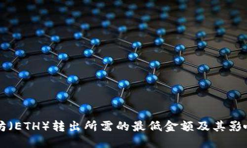 以太坊（ETH）转出所需的最低金额及其影响因素