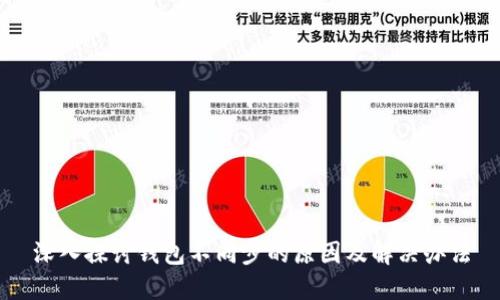 深入探讨钱包不同步的原因及解决办法