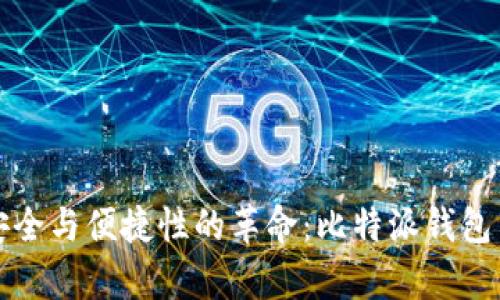 提升数字资产安全与便捷性的革命：比特派钱包用户体验全解析