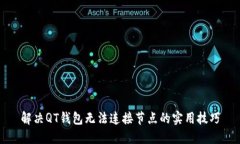 解决QT钱包无法连接节点的实用技巧