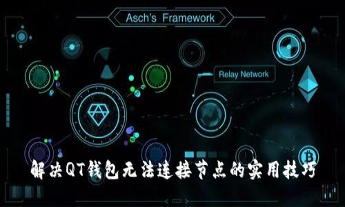解决QT钱包无法连接节点的实用技巧