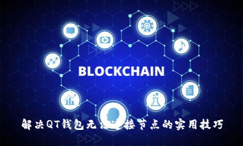 解决QT钱包无法连接节点的实用技巧
