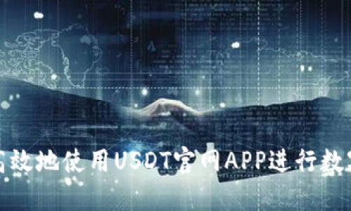 如何安全高效地使用USDT官网APP进行数字资产管理