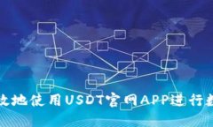 如何安全高效地使用USDT官网APP进行数字资产管理