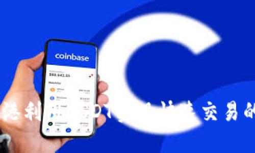 biasi在香港利用USDT实现快速交易的全面指南
