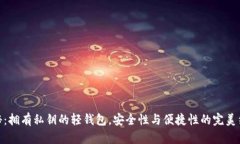 探秘：拥有私钥的轻钱包，安全性与便捷性的完