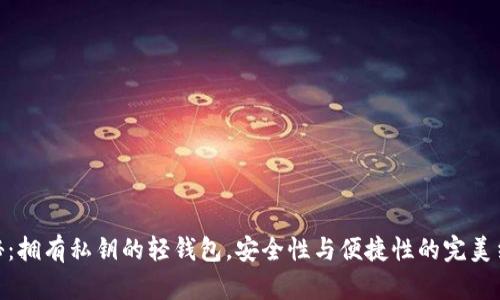 探秘：拥有私钥的轻钱包，安全性与便捷性的完美结合