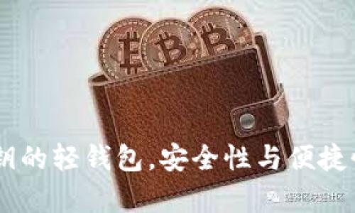 探秘：拥有私钥的轻钱包，安全性与便捷性的完美结合