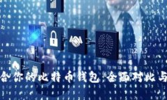 揭晓最适合你的比特币钱包：全面对比与使用建