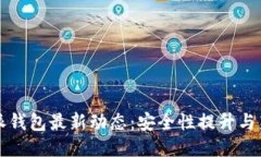 揭开比特派钱包最新动态：安全性提升与新功能