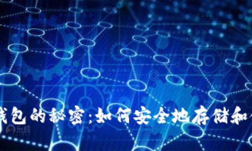 掌握电子钱包的秘密：如何安全地存储和使用比特币