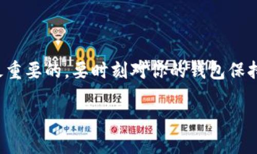 轻松矿工钱包地址申请攻略：一步步带你找到属于自己的数字财富

轻松矿工, 钱包地址, 申请步骤, 数字货币, 矿工钱包/guanjianci

在当今这个数字货币迅速崛起的时代，拥有一个安全、可靠的矿工钱包算不上是一种选择，而是每位区块链爱好者的必经之路。尤其是“轻松矿工”这个备受欢迎的平台，吸引了大量用户的关注和使用。那么，如何申请轻松矿工的钱包地址呢？别担心，接下来我将详细为你解答这一问题，并带你走完这每一个步骤。

1. 什么是轻松矿工钱包？
首先，让我们对“轻松矿工”钱包进行一个简要了解。轻松矿工钱包主要是为用户提供一种方便、安全的方式来存储、管理和交易他们的数字货币。与传统钱包不同，轻松矿工钱包不仅支持多种数字货币，还拥有强大的安全机制，确保用户的资产安全。此外，它还提供友好的用户界面，使得即便是初学者也能轻松上手。

2. 为什么需要申请钱包地址？
钱包地址就像是你在数字货币世界中的身份证。每当你想进行交易、收发数字货币时，都需要用到这个地址。可以说，钱包地址是你参与区块链生态系统的基础。当你以矿工身份参与挖矿、交易时，钱包地址能帮助你安全地存储所有的获益。

3. 申请钱包地址的前期准备
在申请钱包地址之前，确保你已经准备好以下几个要点：
ul
    li有一个有效的电子邮箱：这是用于验证和接收信息的必需条件。/li
    li选择一个安全的密码：你的钱包安全取决于密码的复杂程度，建议组合字母、数字和符号。/li
    li下载轻松矿工应用：在你手机或电脑上安装该应用，以方便后续操作。/li
/ul

4. 申请钱包地址的步骤
下面是申请轻松矿工钱包地址的详细步骤：

h4步骤一：下载并安装应用/h4
首先，访问轻松矿工的官方网站，下载适合你设备的应用程序（也可以在手机应用商店中搜索轻松矿工进行下载）。安装过程中，系统会提示你一些信息，确保仔细阅读并同意相关条款。

h4步骤二：注册账户/h4
安装完成后，打开应用，点击“注册”按钮。你需要提供一个有效的电子邮箱地址，以及一个强密码。根据要求填写所有必要信息，确保它们的正确性。完成后，点击提交。

h4步骤三：邮箱验证/h4
注册后，检查你的电子邮箱，找到轻松矿工发来的验证邮件。点击邮件中的验证链接，确认你的邮箱有效。这个步骤非常重要，因为只有验证通过后，你才能继续使用钱包功能。

h4步骤四：创建钱包地址/h4
验证通过后，返回轻松矿工应用，登录你的账户。你会看到一个选项，允许你创建新的钱包。在此过程中，应用会生成一个独特的钱包地址。保存好这个地址，因为它就是你在未来进行交易时需要用到的身份证明。

5. 注意安全事项
在申请钱包地址后，你还需注意以下安全事项，确保你的数字资产安全：
ul
    li不分享你的私人密钥：一定要将你的私钥保密，任何人都不应获取它。/li
    li启用双重身份验证：如果轻松矿工提供双重身份验证功能，务必启用，以增加额外安全层。/li
    li定期更换密码：保持密码的新鲜感，定期更换以预防账户被盗。/li
/ul

6. 钱包地址的常见问题解答
在申请及使用钱包地址的过程中，用户们也难免会遇到一些问题。以下是一些常见的疑问与解答：

h4Q1：我能创建多个钱包地址吗？/h4
A：是的，轻松矿工允许用户创建多个钱包地址，以便于管理不同的数字资产。

h4Q2：钱包地址是否可以更改？/h4
A：钱包地址一旦生成就无法更改，但你可以随时申请新的钱包地址。

h4Q3：如果忘记了密码，该如何找回？/h4
A：大多数钱包应用都提供了找回密码的功能，通常会通过邮箱或安全问题来验证身份。

7. 总结
以上就是申请轻松矿工钱包地址的完整攻略。希望通过这些步骤，你能够顺利创建自己的数字货币钱包，迈出在区块链世界中的第一步。记得，安全性是最重要的，要时刻对你的钱包保持警觉！只要善用这些基本知识，轻松矿工钱包将成为你数字财富的最好伙伴。随着你的探索不断深入，愿你在这条数字货币的道路上，收获不一样的精彩！

希望这篇攻略能帮助你轻松申请到矿工钱包地址，如果你还有其他疑问，欢迎随时来询问！一起加油，前行在数字货币的浪潮中！