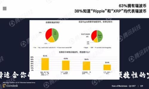 如何选择适合你的独立离线钱包：安全性与便捷性的完美平衡
