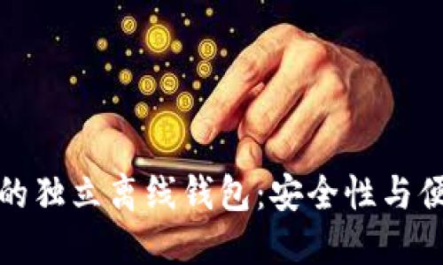 如何选择适合你的独立离线钱包：安全性与便捷性的完美平衡