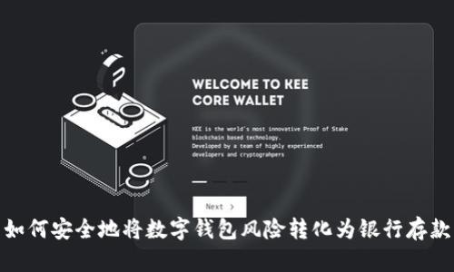 如何安全地将数字钱包风险转化为银行存款