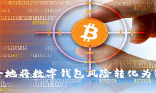 如何安全地将数字钱包风险转化为银行存款