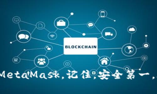   如何安全使用MetaMask钱包的助记词？ / 

 guanjianci MetaMask, 助记词, 钱包安全, 加密货币, 数字资产 /guanjianci 

什么是MetaMask钱包？

MetaMask是一款非常流行的以太坊钱包，既可以作为浏览器扩展使用，也可以作为移动应用。它的主要特性是，用户可以轻松地管理以太坊及基于以太坊的ERC20和ERC721代币。同时，MetaMask还可以让用户无缝地连接到去中心化的应用（DApp），如去中心化交易所（DEX）、NFT市场等。这种跨平台的功能，使得MetaMask成为许多加密货币爱好者的首选工具。

助记词的基本概念

在使用MetaMask钱包时，用户会在设置时创建助记词，这是一组通常由12个或24个单词组成的随机序列。这组单词相当于你的钱包“钥匙”——它可以让你随时随地访问和管理你的数字资产。因此，绝对不可低估助记词的安全性和重要性。

助记词的作用

1. **恢复钱包**：如果你不小心删除了MetaMask，或者使用新设备，助记词可以帮助你迅速恢复钱包，找回所有存储在里面的代币。只要在新设备上输入这些助记词，钱包就会重新生成。

2. **钱包访问**：助记词相当于你的钱包的私钥，只要拥有这串单词，就等于拥有了钱包的完全访问权限。因此，如果有人获得了你的助记词，他们就可以轻易地盗取你的资产。

3. **防止丢失**：在失去设备或数据错误的情况下，助记词是你保护资产的重要工具。你可以把它写下来或保存在安全的地方，这样即使设备失灵，你的资产依然可以得到保护。

如何安全存储助记词

安全存储助记词是确保钱包安全的关键。以下是一些方法：

1. **纸质备份**：最传统且安全的方法就是将助记词写下来。确保在一个安全且不容易被他人找到的地方保存这份纸质备份，比如保险箱。切忌存储在电脑或手机上，因为黑客可能会入侵你的设备。

2. **硬件钱包**：使用硬件钱包（如Ledger或Trezor）来存储助记词。这些设备专为安全设计，可以有效防止网络攻击。

3. **分散存储**：可以考虑将助记词分割成几部分，并存储在不同的安全地点。这样即使有人获取到其中一部分，而另一个部分在别处，他们也无法恢复你的钱包。

如何保护你的助记词

为了避免助记词被窃取，请遵循以下原则：

1. **警惕钓鱼攻击**：不要轻易点击不明来源的链接，特别是如果它要求你输入助记词。这些可能是钓鱼网站，用于盗取你的信息。

2. **使用官方渠道**：下载MetaMask及其相关应用时，确保使用官方网站或可靠的应用商店，避免从第三方下载未知软件。

3. **启用双重认证**：在任何支持双重认证的服务上启用这一功能，进一步增强安全性。不仅限于MetaMask，还有其他可能涉及您的数字资产的平台。

常见误区

1. **助记词可以随意分享**：这是最常见的误区之一。任何时候都不要与他人分享你的助记词，无论他们声称是客服还是朋友，助记词只有你自己拥有的权利。

2. **助记词的安全性不重要**：很多用户可能觉得他们的资产不多，忽略了助记词的安全。实际上，无论资产多少，一旦助记词被盗，就可能面临损失。

3. **仅依赖软件安全性**：很多人只依赖于软件的安全性，却忘记了人身的物理安全。尽量避免在公共场合使用或展示助记词。

结论

总结来说，助记词是MetaMask钱包中至关重要的一部分，关系到我们加密资产的安全。通过理解助记词的作用，妥善保存并保护这串单词，我们才能够真正安心地使用MetaMask。记住，安全第一，永远不要让助记词落入不法之手。希望这些内容能够帮助你更好地使用MetaMask，安心管理你的数字资产。