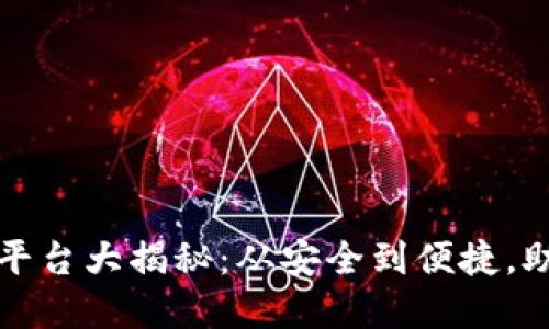 全球最佳比特币钱包平台大揭秘：从安全到便捷，助你轻松管理数字资产