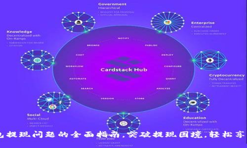 解决IM钱包提现问题的全面指南，突破提现困境，轻松享受数字资产