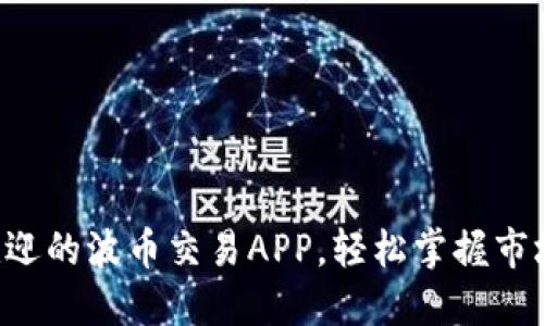 “最受欢迎的波币交易APP，轻松掌握市场动态！”