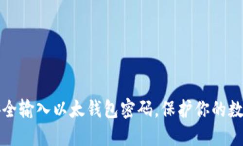 如何安全输入以太钱包密码，保护你的数字资产