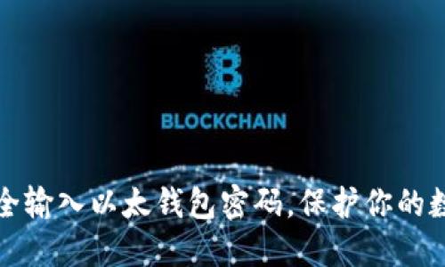 如何安全输入以太钱包密码，保护你的数字资产