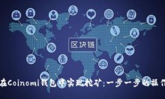 如何在Coinomi钱包中实现挖矿：一步一步的操作指