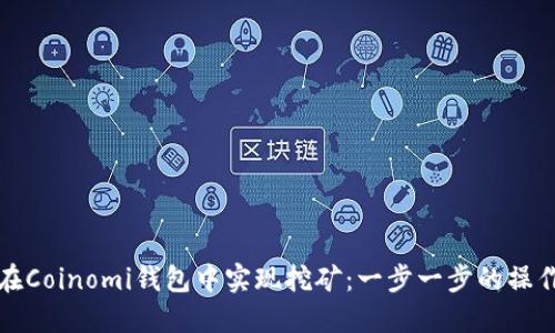 如何在Coinomi钱包中实现挖矿：一步一步的操作指南