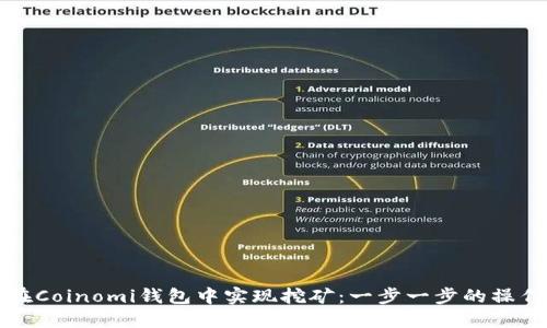 如何在Coinomi钱包中实现挖矿：一步一步的操作指南
