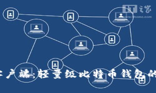 探索Electrum钱包客户端：轻量级比特币钱包的强大功能与使用指南
