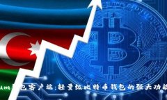 探索Electrum钱包客户端：轻量级比特币钱包的强大