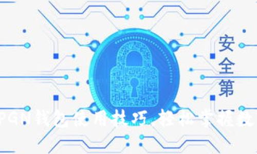 全方位解锁PGN钱包使用技巧，轻松掌握数字资产管理！