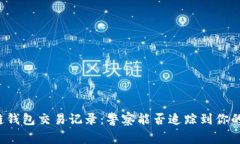 区块链钱包交易记录：警察能否追踪到你的交易