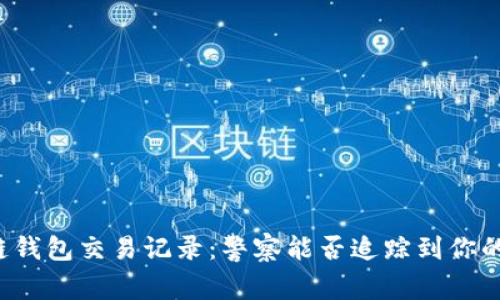区块链钱包交易记录：警察能否追踪到你的交易？