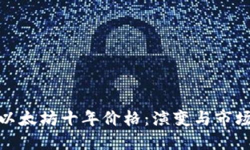 追踪以太坊十年价格：演变与市场趋势
