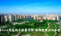 了解Core钱包的手续费结构，轻松管理你的加密资