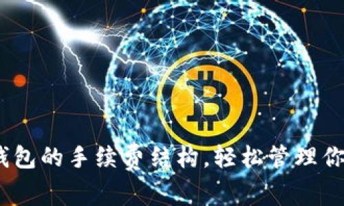 了解Core钱包的手续费结构，轻松管理你的加密资产
