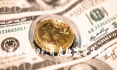 探索UPay虚拟币APP：开启数字货币投资的新世界
