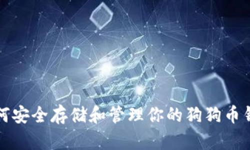 如何安全存储和管理你的狗狗币钱包