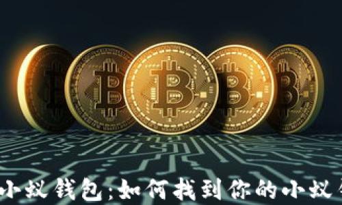 
探寻小蚁钱包：如何找到你的小蚁钱包？